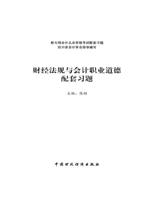 Title details for 财经法规与会计职业道德配套习题 (ExerciseforFinancialRegulationsandAccountingProfessionalEthics)) by 陈娟 - Available